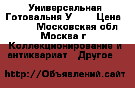 Универсальная Готовальня У-14  › Цена ­ 1 000 - Московская обл., Москва г. Коллекционирование и антиквариат » Другое   